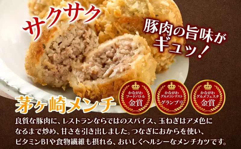 惣菜 茅ヶ崎 メンチ 豚の味噌漬け セット おかず 惣菜