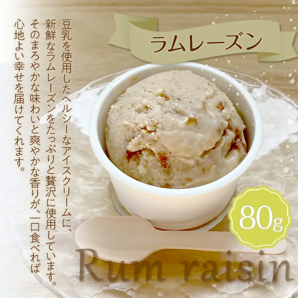 豆乳ラムレーズンアイス 約80g×6個入り【ゆふいんwakoya】