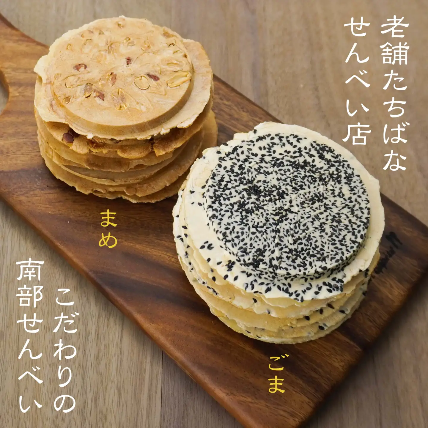 【たちばな】 南部せんべい ごま ＆ まめ ２色詰め合わせ 1袋（16枚） 青森県 八戸市