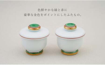 有田焼 蒸し碗 セット（金緑太白）【田清窯】食器 器 うつわ 蓋物 茶碗蒸し 食器 蒸し碗 お祝い ペア セット ふたもの 45000円 ec013