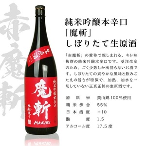 SB0998　初孫 純米吟醸本辛口 魔斬 しぼりたて生原酒 　1800ml×1本
