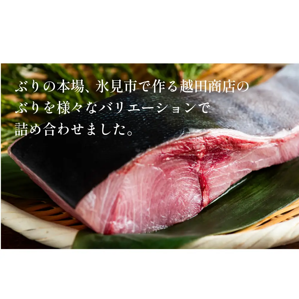 ぶり三昧・粋 鰤 ブリ 漬け ジャーキー 富山県 氷見市 