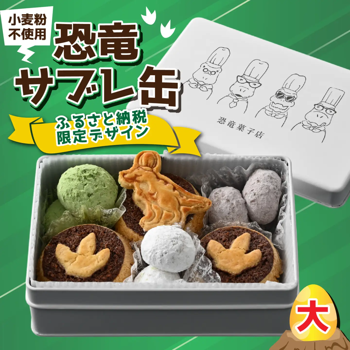 恐竜サブレ缶（大）1缶【ふるさと納税限定デザイン恐竜サブレ缶(ティラノ)】 [A-135007] / サブレ 恐竜 缶 米粉 米粉クッキー お菓子 クッキー おかし 菓子 焼き菓子 焼菓子 クッキー缶 バニラ ショコラ 抹茶 プレーン