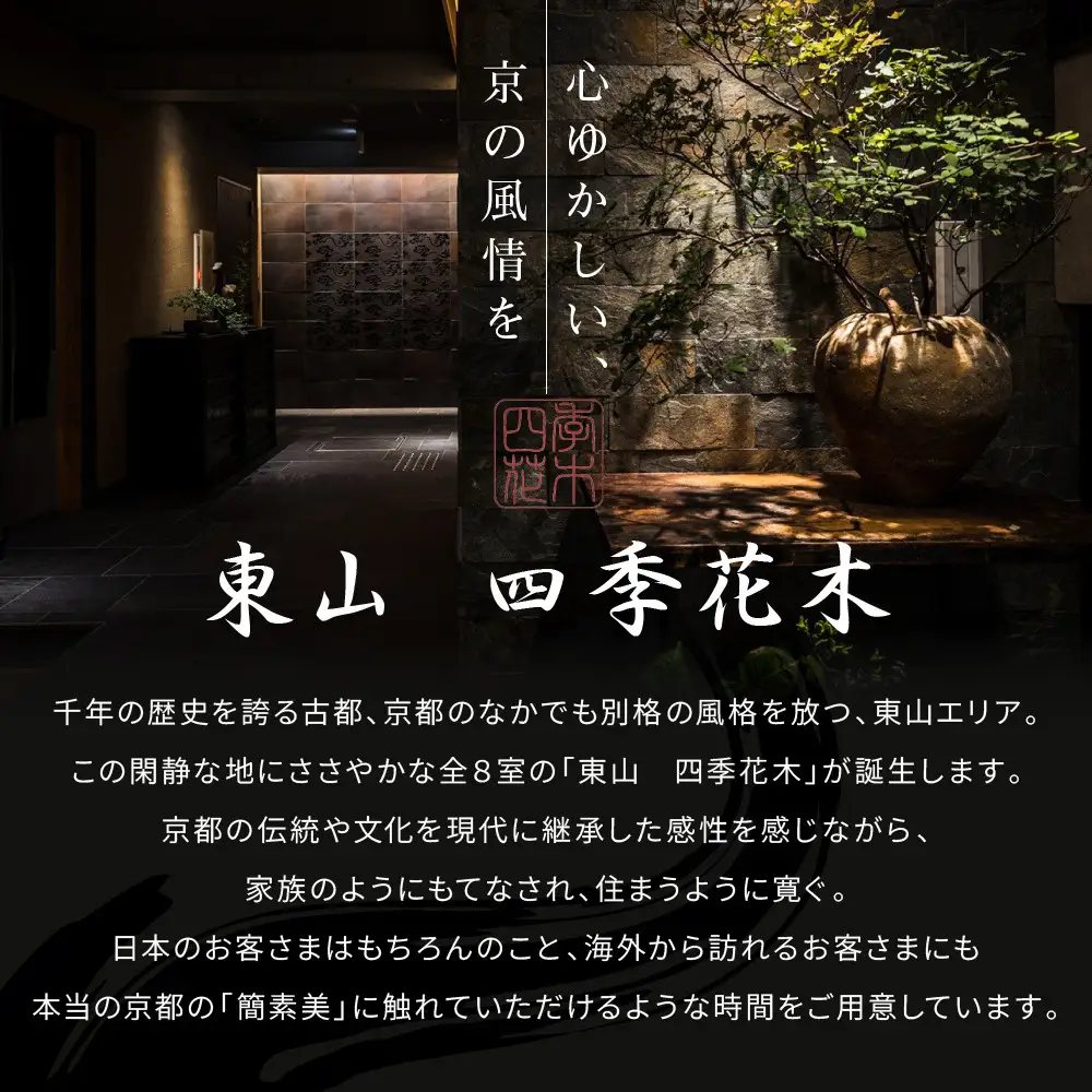 【東山 四季花木】平休日1泊朝食付ペア宿泊券《エグゼクティブスイートルーム【庭玉】または【遠州】》｜京都 スモールラグジュアリー 人気ホテル