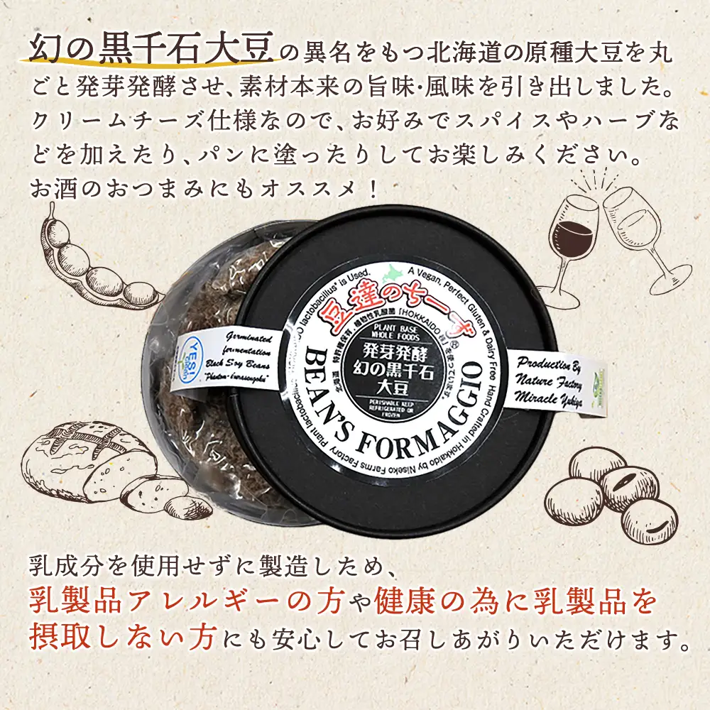 豆達のチーズ　発芽発酵幻の黒千石大豆(小麦･乳･食品添加物無し)【植物性乳酸菌[Hokkaido株使用]･北海道クリーン農法”Yesclean”加工品部門認定品】【3111501】