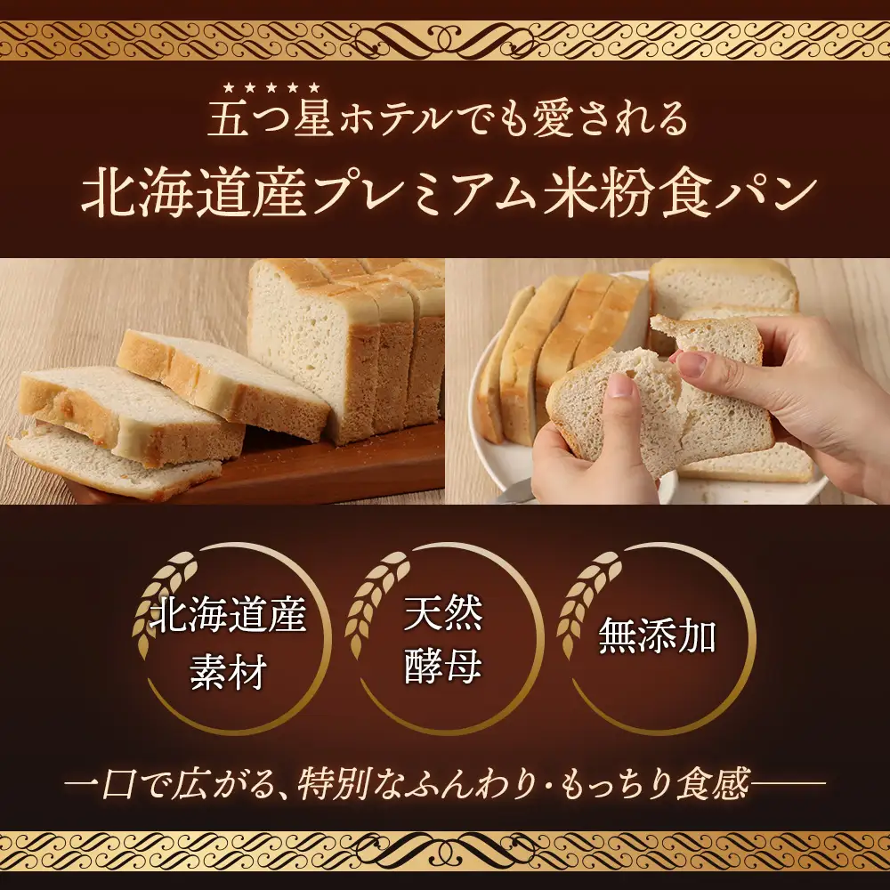 プレミアム米粉のニセコ食パン「ホワイト･スライス済み」1本2斤(680g)以上(無農薬合鴨栽培ななつぼし米粉･天然酵母･小麦･乳･食品添加物無し)【5星ホテル常用品】【北海道クリーン農法”Yesclean”加工品部門認定品】【3111601】