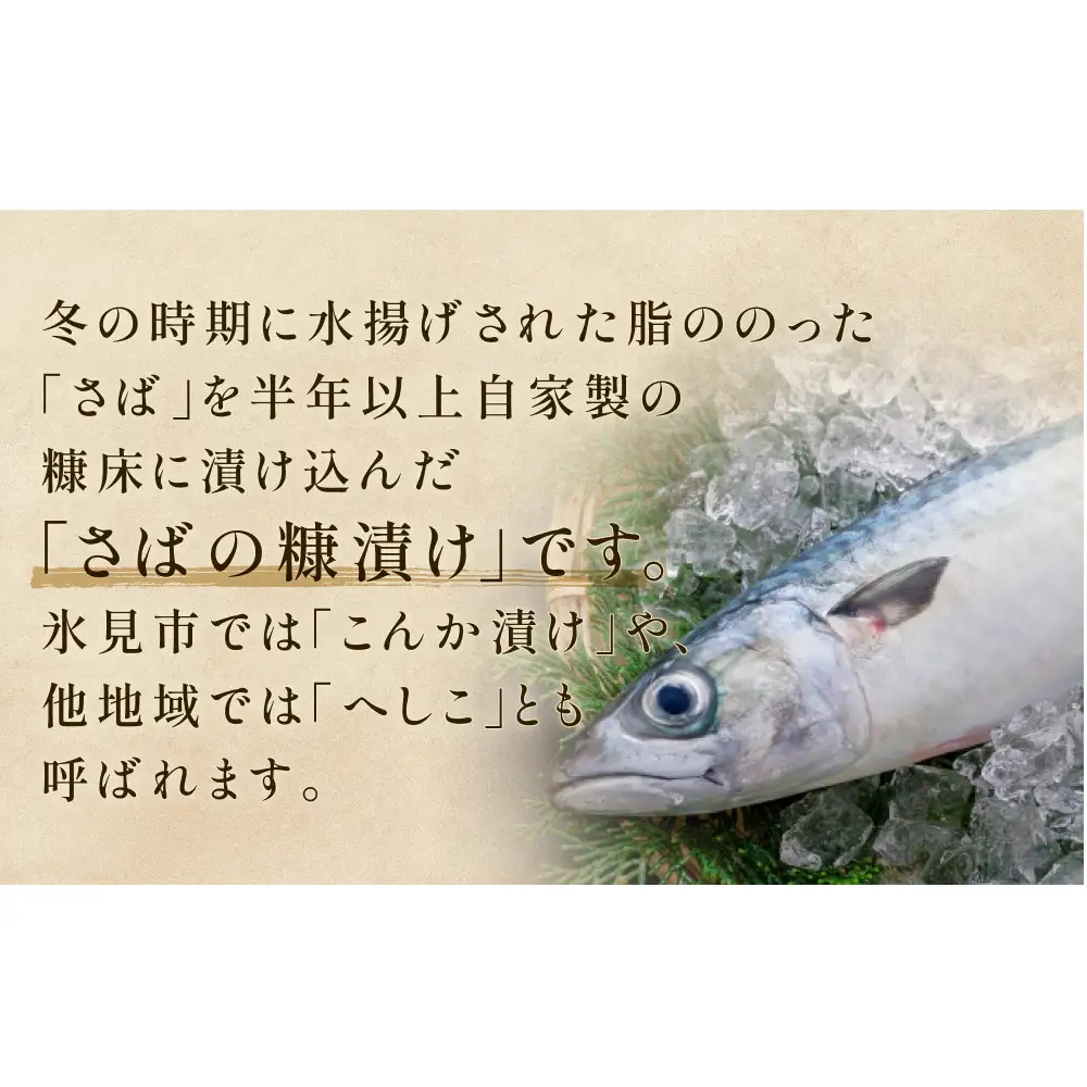 さばの糠漬け 1本 へしこ 糠漬け サバ 富山県 氷見市 