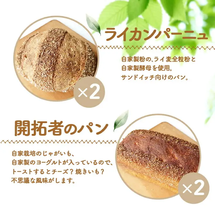 【ニセコ町】奥土農場のお楽しみパン4種詰め合わせセット×各2個（ライカンパーニュ・開拓者のパン・かぼちゃパン・ぶどうくるみパン）【42002】