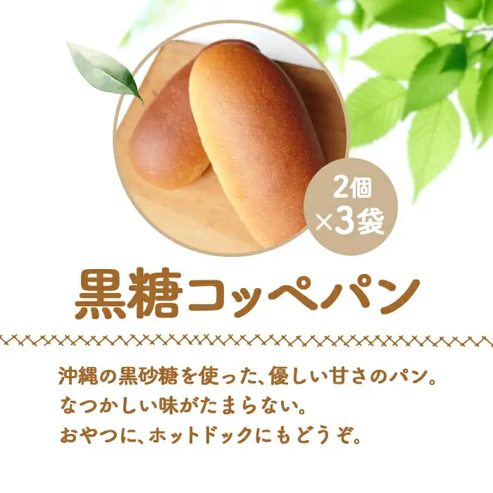 【ニセコ町】奥土農場の黒糖コッペパン 2個×3袋セット【42010】