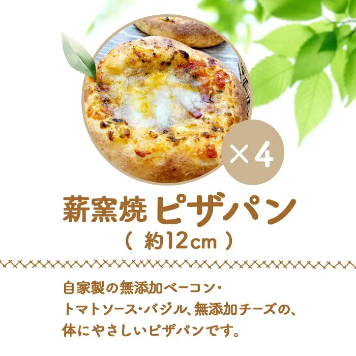 【ニセコ町】奥土農場の薪窯焼ピザパン×4個セット【42017】
