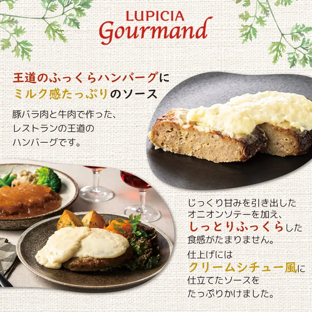ルピシアグルマン　北海道ミルクハンバーグ 200g×3個【06134】