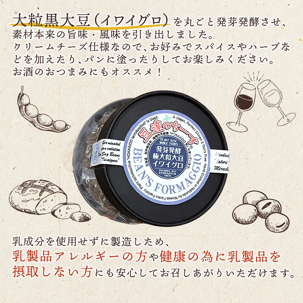 豆達のチーズ　発芽発酵大粒黒大豆(イワイグロ）(小麦･乳･食品添加物無し)【植物性乳酸菌[Hokkaido株使用]･北海道クリーン農法”Yesclean”加工品部門認定品】【3111302】