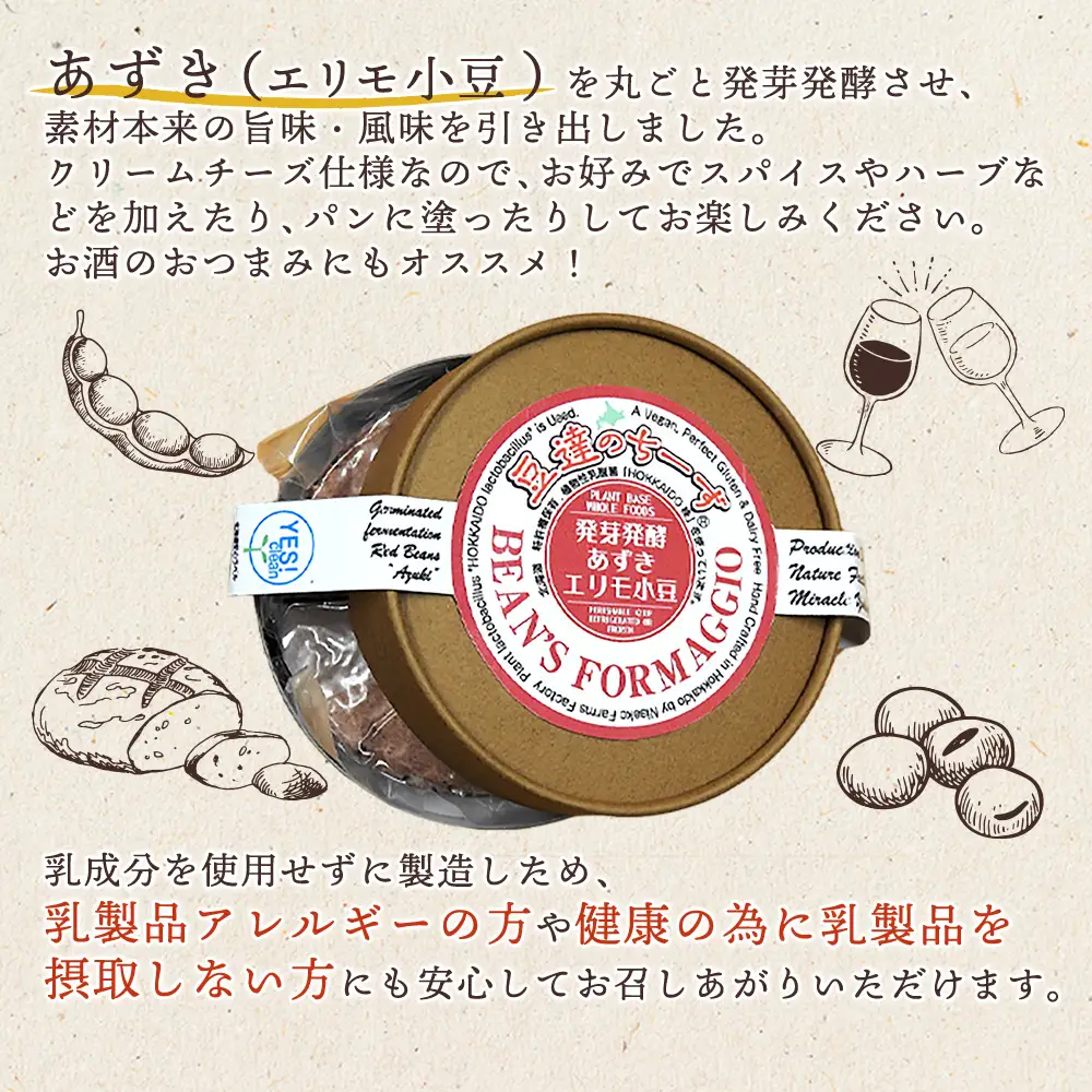 豆達のチーズ　発芽発酵あずき(エリモ小豆)(小麦･乳･食品添加物無し)アレルギー28品目なし【植物性乳酸菌[Hokkaido株使用]･北海道クリーン農法”Yesclean”加工品部門認定品】【3111402】