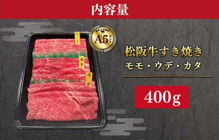 松阪牛 すきやき用松阪牛 400g MA3