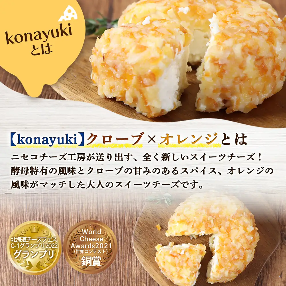 【ニセコチーズ工房】デザートチーズ 二世古 粉雪【konayuki】クローブ×オレンジ 150g×2個【43003】