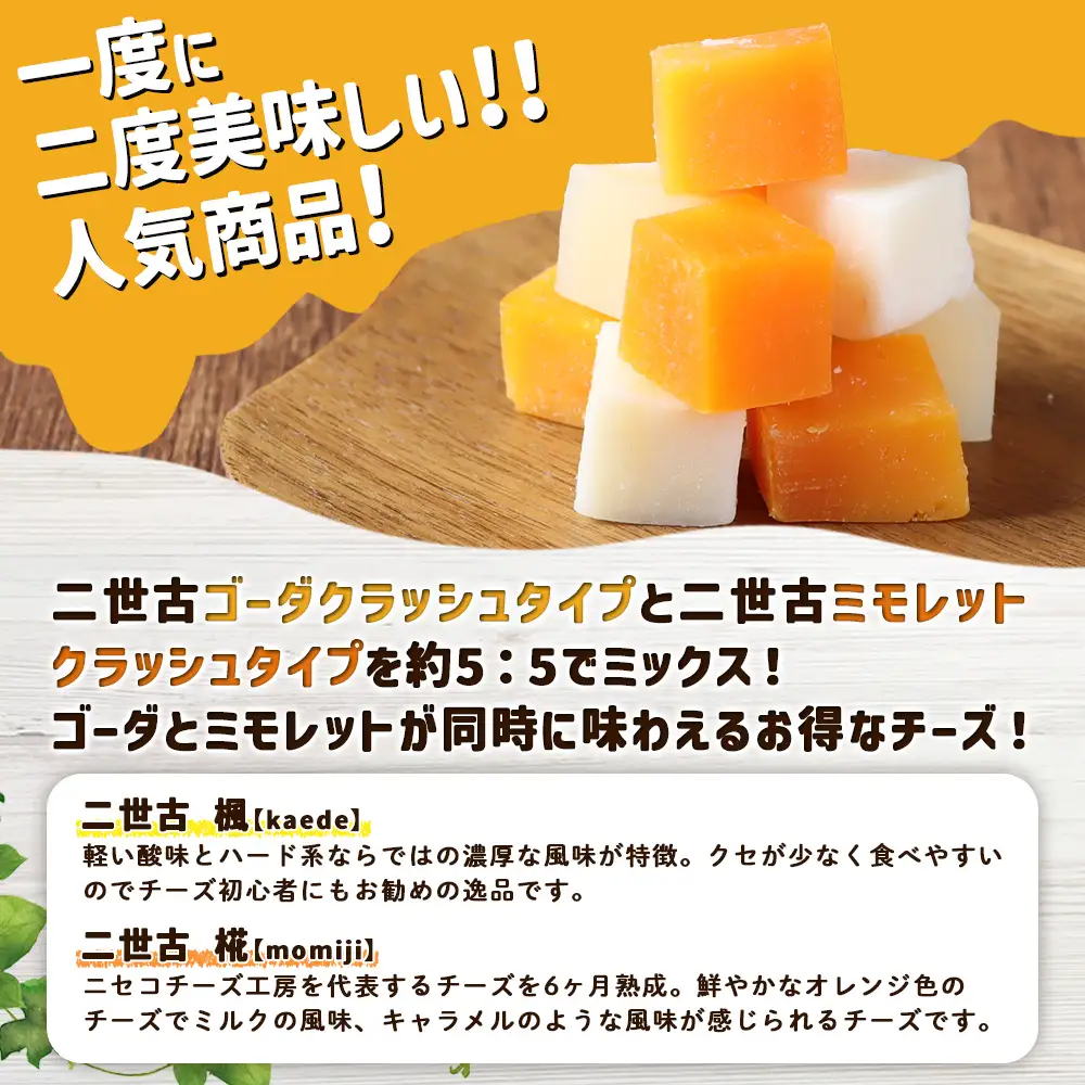 【ニセコチーズ工房】セミハードチーズ 二世古 楓×椛 クラッシュ 70g×4個【4300802】