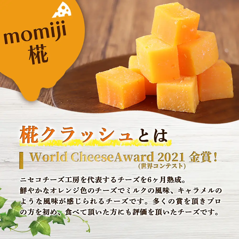 【ニセコチーズ工房】セミハードチーズ 二世古 椛【momiji】クラッシュ 70g×4個【4300902】
