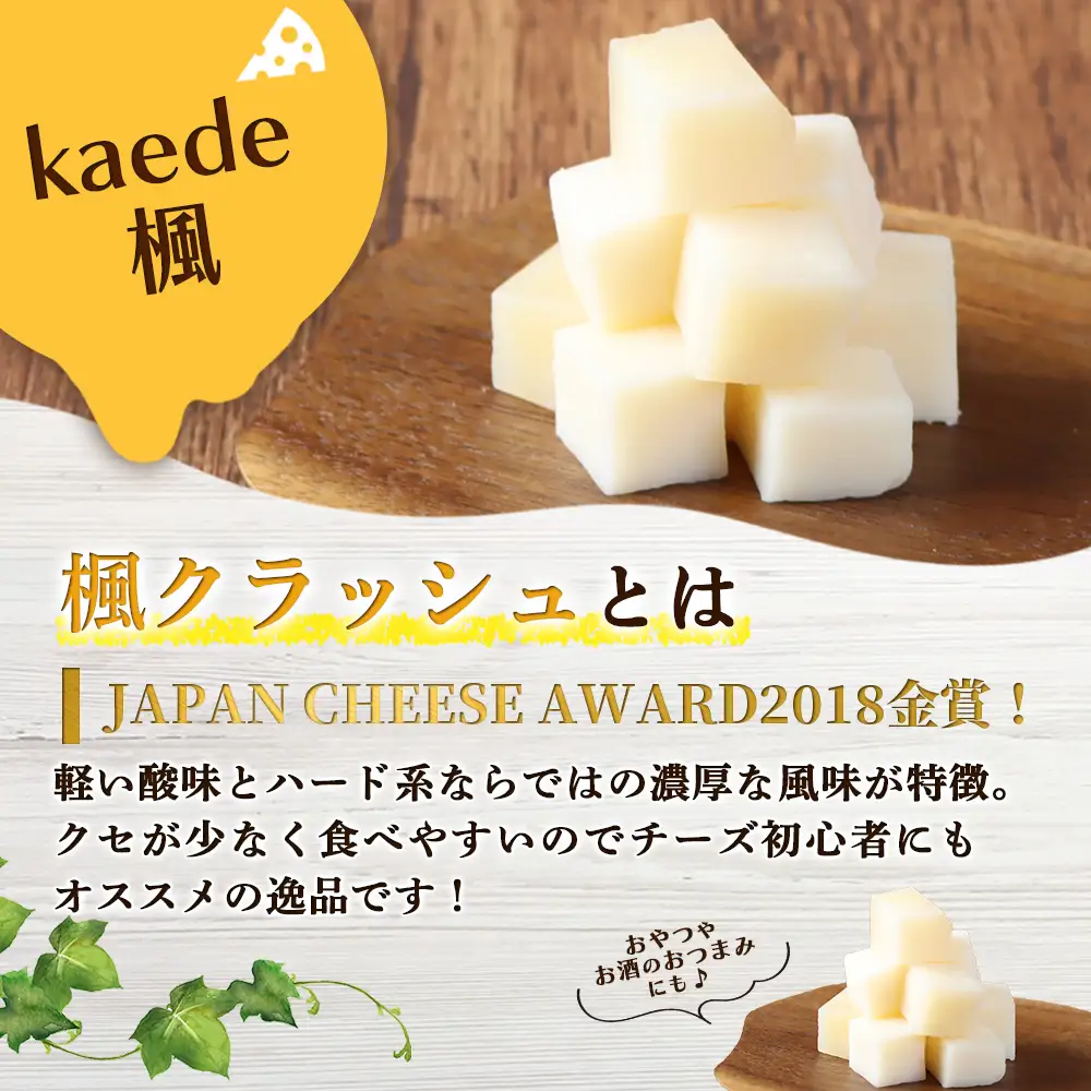 【ニセコチーズ工房】セミハードチーズ 二世古 楓【kaede】クラッシュ 70g×4個【4301002】