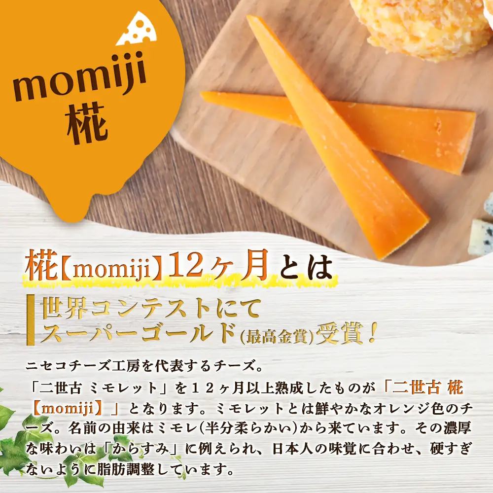 【ニセコチーズ工房】セミハードチーズ 二世古 椛【momiji】12ヶ月 100g×3個【43011】