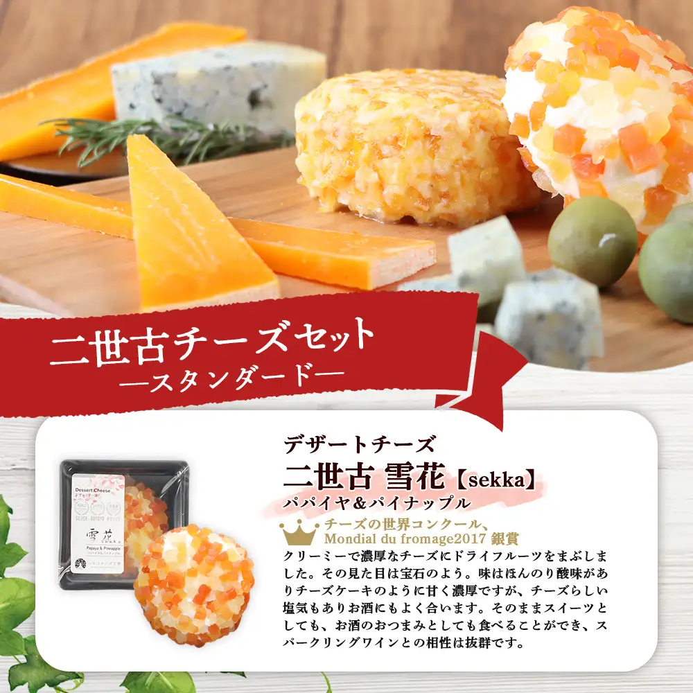 【ニセコチーズ工房】《世界のコンテスト受賞》ニ世古チーズセット（スタンダード）【4301201】