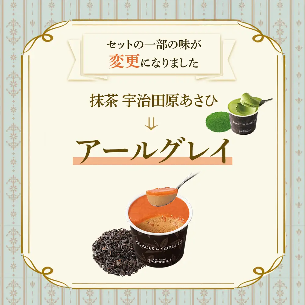 【北海道の生乳×ルピシアのお茶 アイス】グラスandソルベ8個セット（4種類×各2個）【06152】