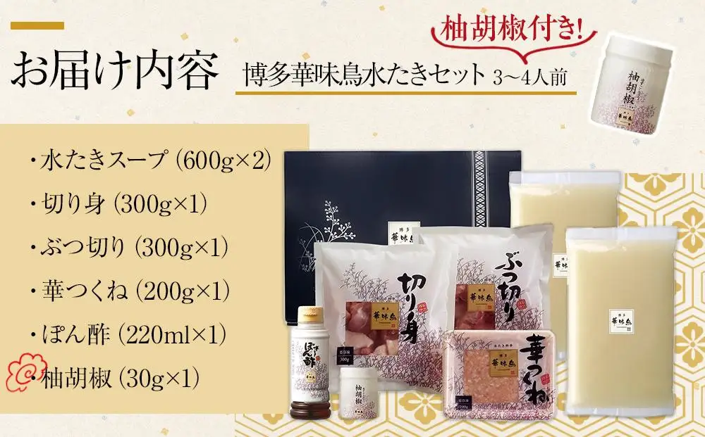 【2月配送】博多 華味鳥 水炊き セット  3～4人前 柚胡椒付 有名店 ｜水炊き