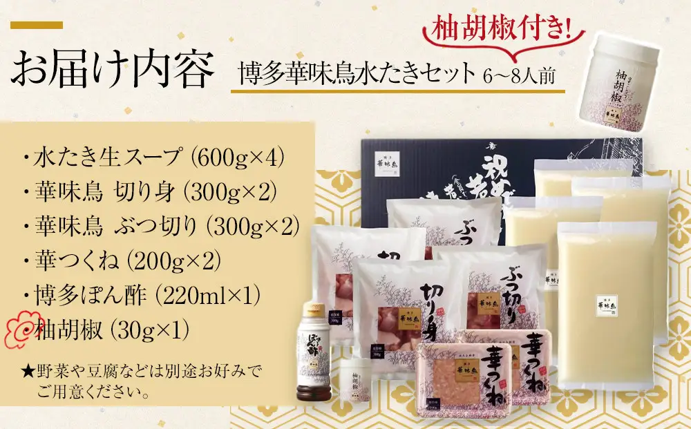 1月配送【H-B1】博多華味鳥 水炊きセット ( 6～8人前 ) 柚胡椒付