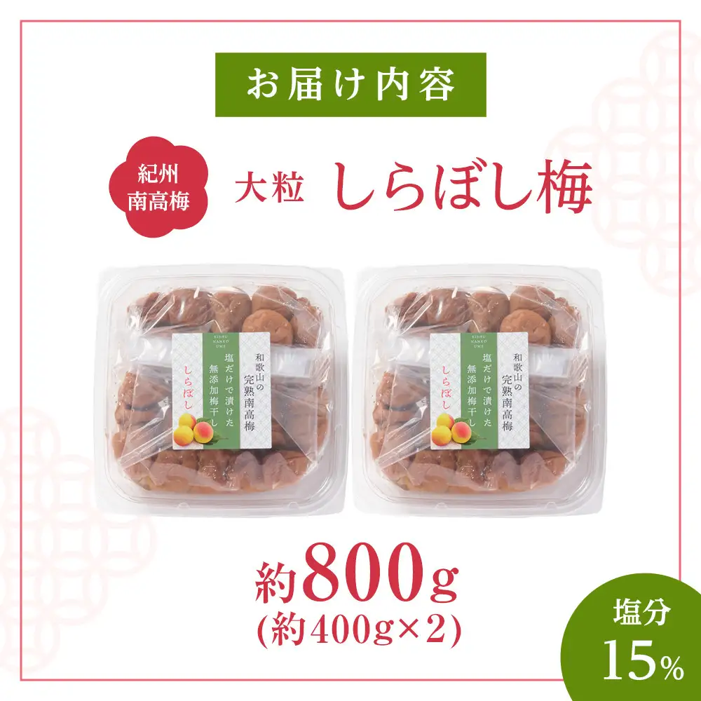 梅干し しらぼし梅  約800g（約400g×2） 塩のみ 無添加 大粒 紀州南高梅 塩分約15％ 和歌山県産
