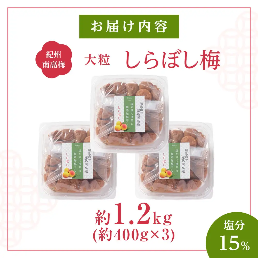 梅干し しらぼし梅 約1.2kg（約400g×3）塩のみ 無添加 大粒 紀州南高梅 塩分約15％ 和歌山県産