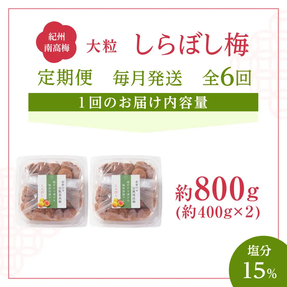 梅干し しらぼし梅  約800g（約400g×2） 塩のみ 無添加 大粒 紀州南高梅 塩分約15％ 和歌山県産 [ 定期便 毎月発送・全6回 ]