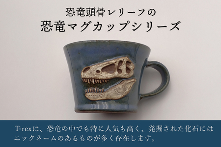 益子焼 恐竜マグカップ T-rex AMNH 5027 大石窯 益子町 BW004-6