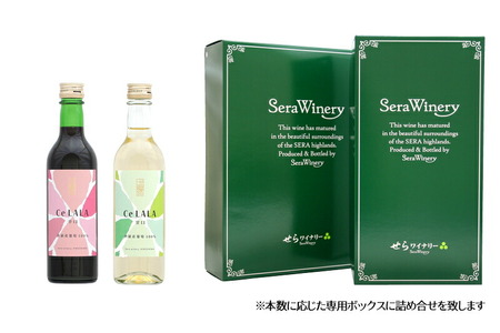 せらワイン ハーフボトル 2本セット(360ml×2本) 日本ワイン ワインセット 赤白セット ワイン ハーフ 赤 白 父の日 A002-02