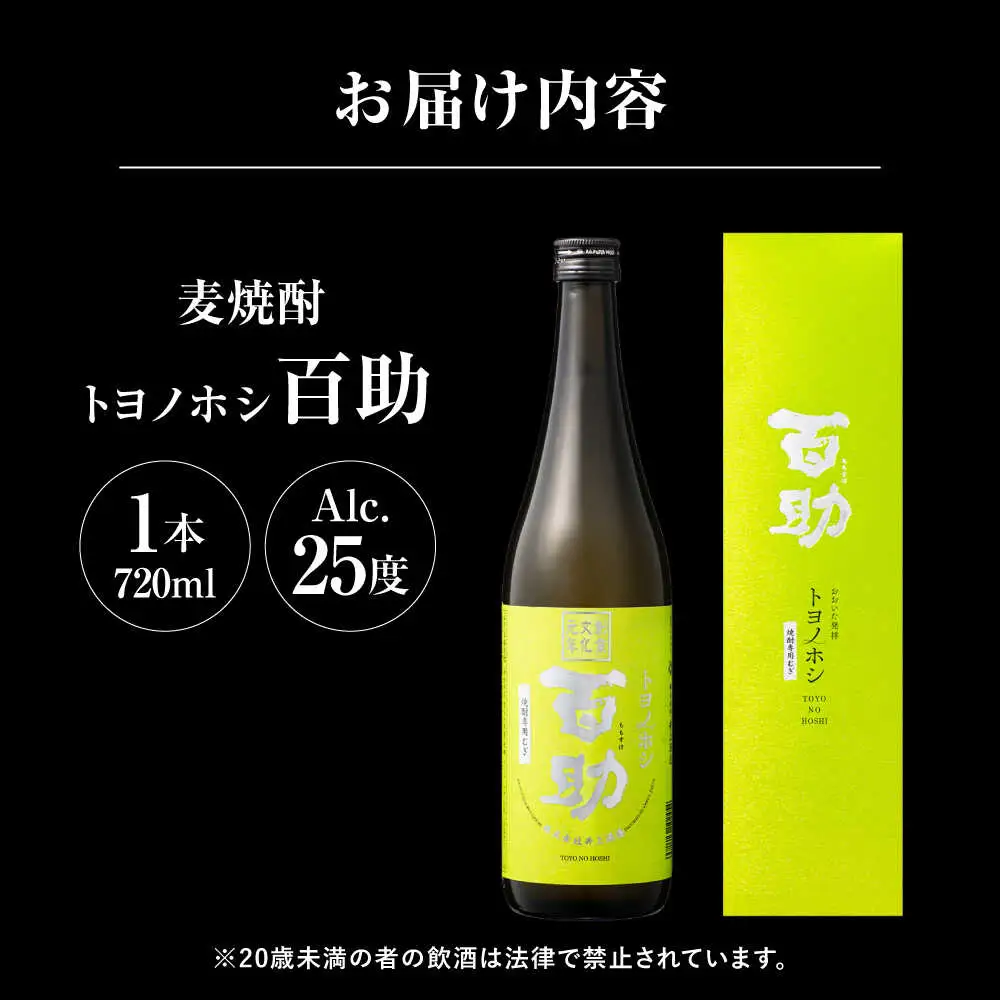 トヨノホシ百助(箱入) 720ml アルコール度数25％　日田市 / 株式会社井上酒造 大分麦焼酎 焼酎 麦焼酎[ARDB006]