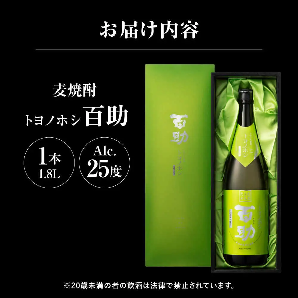トヨノホシ百助(化粧箱付) 1.8L アルコール度数25％　日田市 / 株式会社井上酒造 大分麦焼酎 焼酎 麦焼酎[ARDB007]