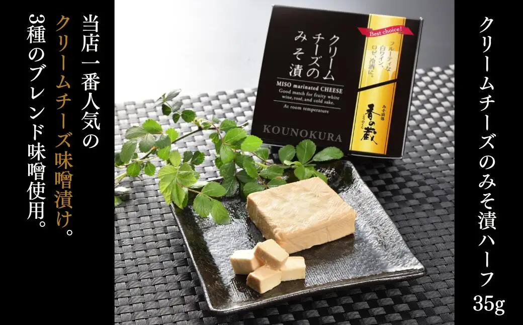 クリームチーズのみそ漬35g×5種セット (ノーマル・黒胡椒・トリュフ・とまと・にんにく)  香の蔵