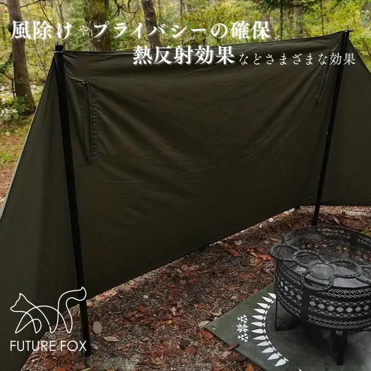 FUTURE FOX 陣幕 オリーブ［FF04-01］ // ウインドスクリーン 焚き火陣幕 陣幕 フューチャーフォックス