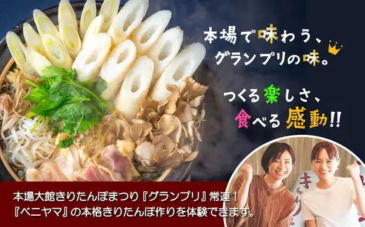 ベニヤマきりたんぽ手作り体験　2名様（中学生以上）【100P8408】【ベニヤマきりたんぽ工房】