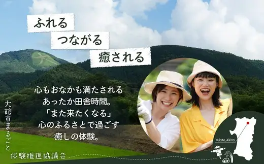 農家民宿を満喫！ゴールドプラン　【280P8401】【大館市まるごと体験推進協議会】