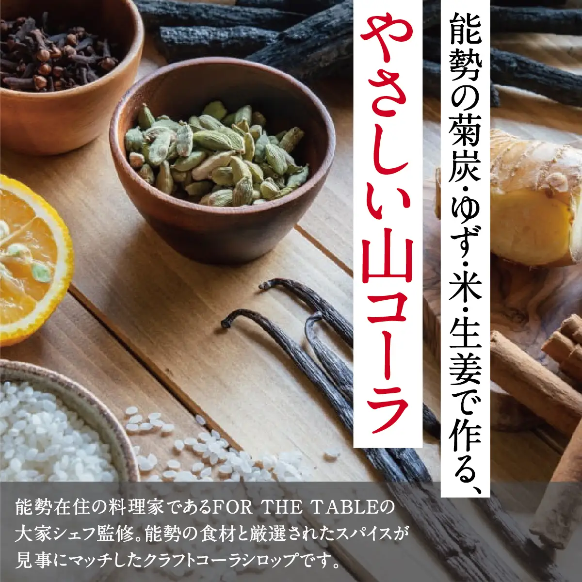 【大阪能勢産】山コーラ 2本セット YAMA COLA 大阪能勢のクラフトコーラシロップ | べじたぶるぱーく | 国産 無添加 厳選素材 炭酸割り 希釈用 素 手作り スパイス ゆず 生姜 | お取り寄せ | 大阪府 能勢町 送料無料