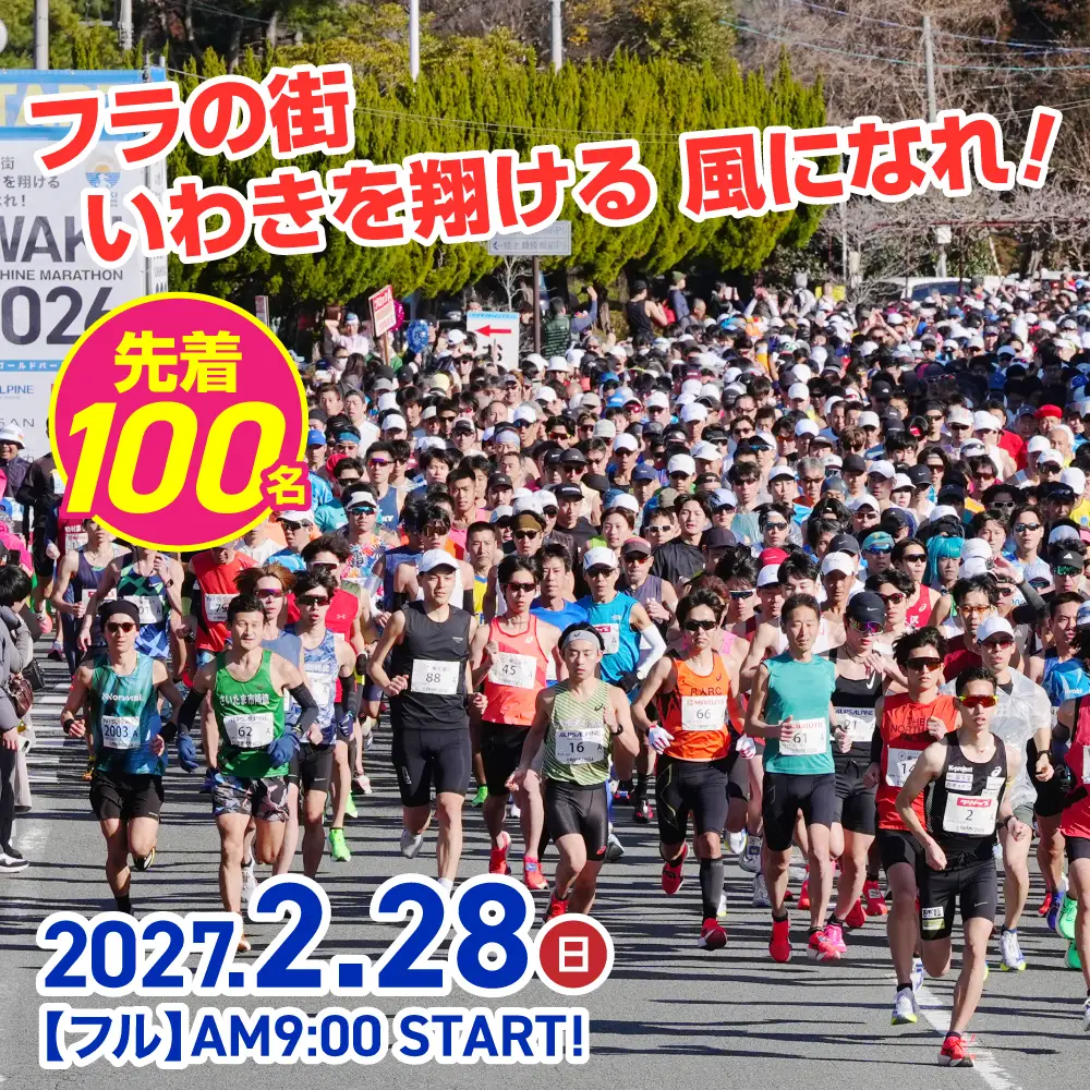 【先着100名！】【令和9年2月28日(日)】いわきサンシャインマラソン出走権(フルマラソン) 1名分 ※駐車場付き | 先着限定 フルマラソン いわきサンシャインマラソン 駐車場付 地元応援 地域貢献 限定受付 スポーツファン 