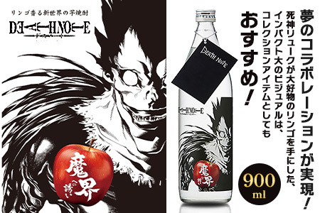 【ふるなびWEEK対象】 本格焼酎 DEATH NOTE 魔界への誘い 900 ml　佐賀 鹿島市 佐賀県産 焼酎 国産 瓶 ボトル 醸造 アルコール 光武酒造場 伝統 蔵元 人気 原作 コラボ企画 ギフト 贈り物 漫画 デスノート DEATH NOTE マンガ 本格焼酎　B-874