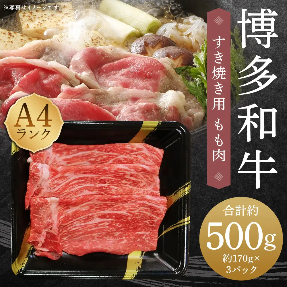 A4ランク 博多和牛 すき焼き用 もも肉 3パック （計約500g） 黒毛和種 黒毛和牛 和牛 牛肉 お肉 肉 もも モモ モモ肉 すき焼き 九州 福岡県 うきは市 冷凍