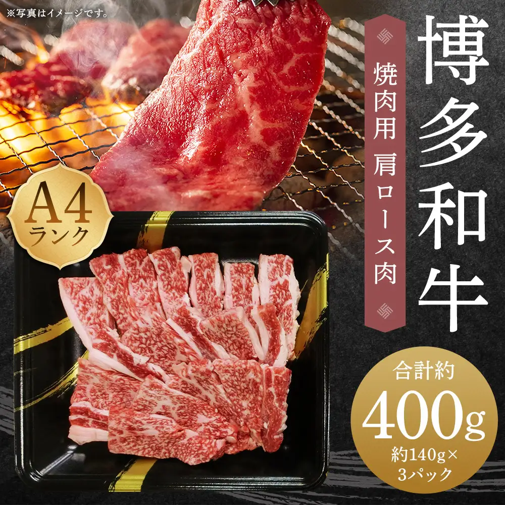 A4ランク 博多和牛 焼肉用 肩ロース肉 3パック （計約400g）  黒毛和種 黒毛和牛 和牛 牛肉 お肉 肉 肩ロース ロース 焼肉 焼き肉 九州 福岡県 うきは市 冷凍