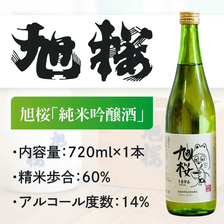 【珂北酒造】常陽 旭桜 720ml×2本セット（純米吟醸酒・しぼりたて ）｜お酒 日本酒 清酒 地酒 純米吟醸 無濾過原酒 2種類 飲み比べ 茨城県 大子町  （AS009）