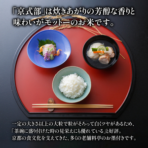 【令和8年産】新米 ブランド米 京式部 精米 5㎏（5㎏×1袋） 京都