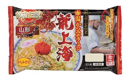 【要冷蔵】 銘店伝説 龍上海 「赤湯からみそラーメン」 2食入り×1袋 『(株)アイランド食品』 らーめん 辛 味噌 行列 人気店 山形県 南陽市 [2428]