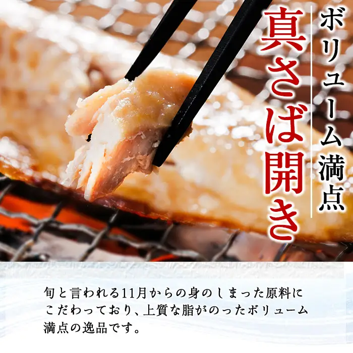 ギフト用品質！ 九州産 ひもの 真さば 開き 干物 (1尾×5P) 干物 さば サバ 鯖 サバ開き 冷凍 魚 海鮮 冷凍 小分け ギフト 贈り物 大分県 佐伯市【DH206】【ネクサ】