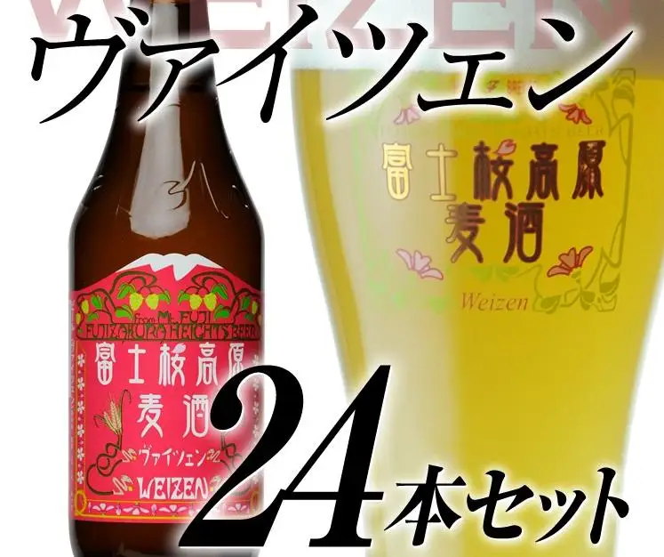 【富士河口湖地ビール】富士桜高原麦酒（ヴァイツェン24本セット）金賞クラフトビール