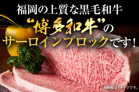 【先行予約】【厳選部位】【A4～A5】博多和牛サーロインブロック 約1kg CP046er 