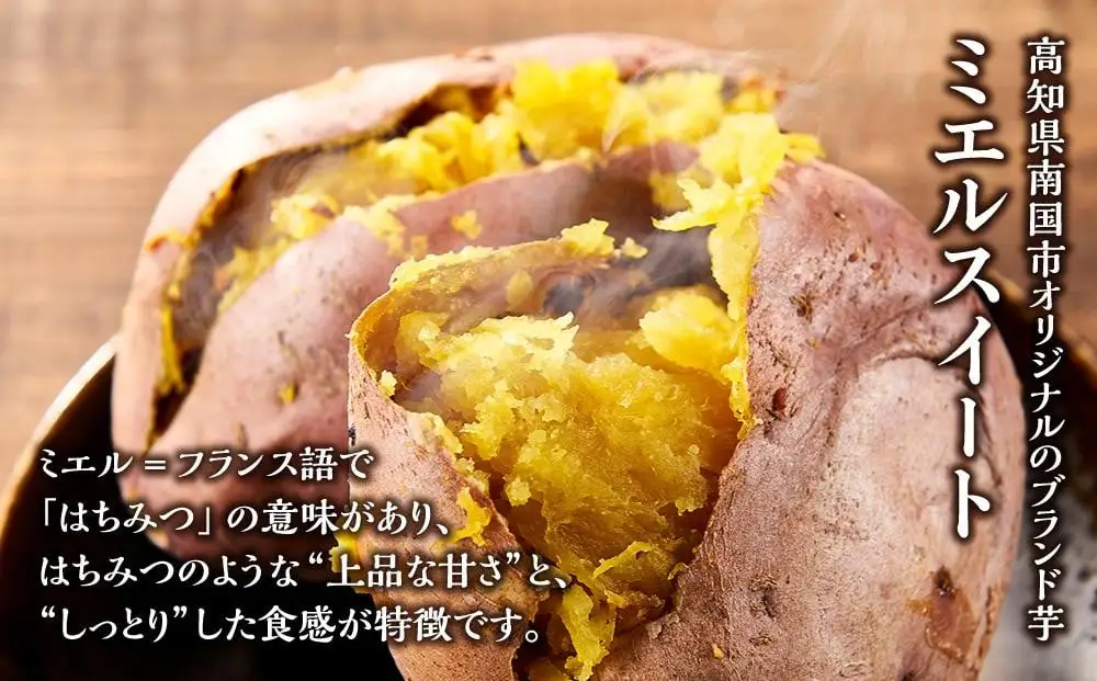 【先行予約】(2026年10月末～発送予定)  【訳あり】 ミエルスイート 5キロ さつまいも サツマイモ